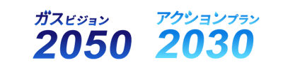 ガスビジョン2050アクションプラン2050