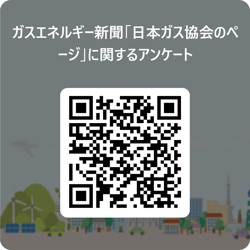 ガスエネルギー新聞「日本ガス協会のページ」に関するアンケート_用_QR_コード