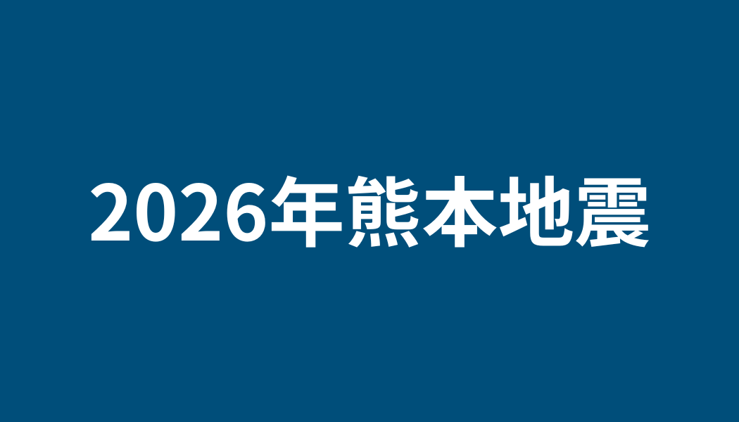 熊本地震関連記事 (3)