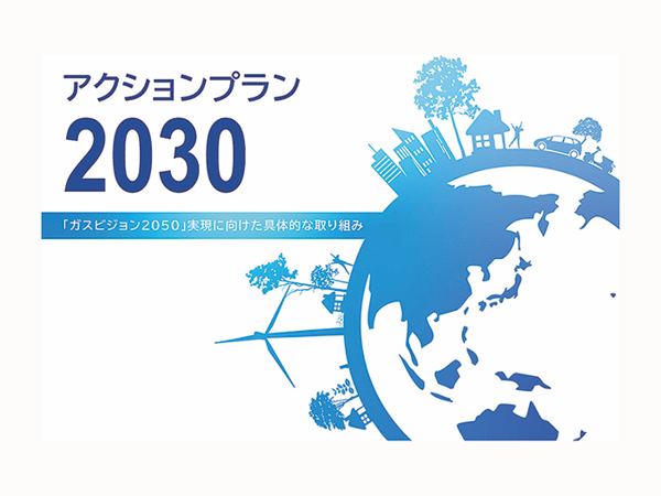 アクションプラン2030/ガスビジョン2050の実現のための具体的行動計画を発表