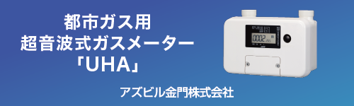 アズビル金門株式会社都市ガス用超音波ガスメーターUHA アズビル金門株式会社都市ガス用超音波ガスメーターUHA