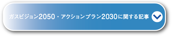 ガスビジョン2050・アクションプラン2030に関する記事