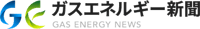 ガスエネルギー新聞