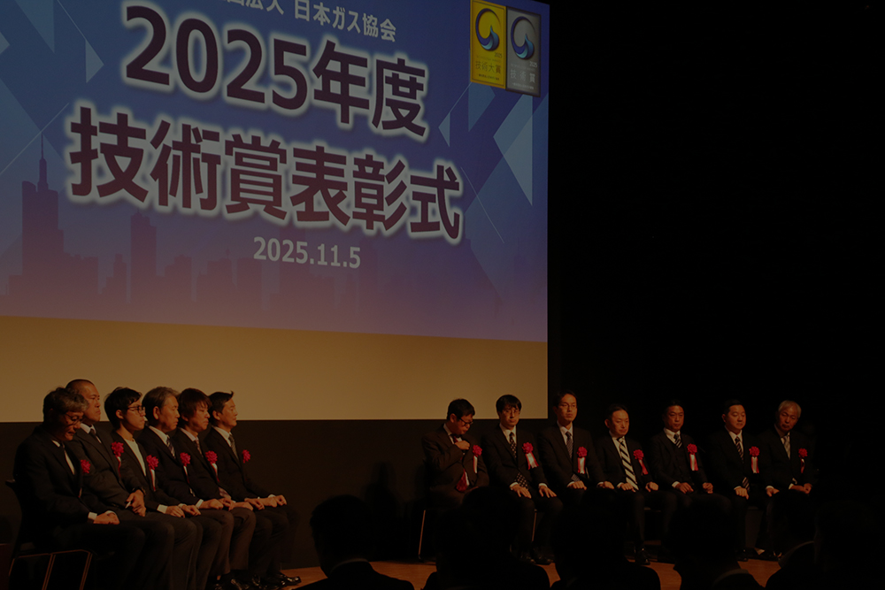 日本ガス協会技術賞 表彰式の様子 1
