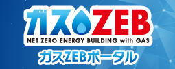 ガスZEBポータル